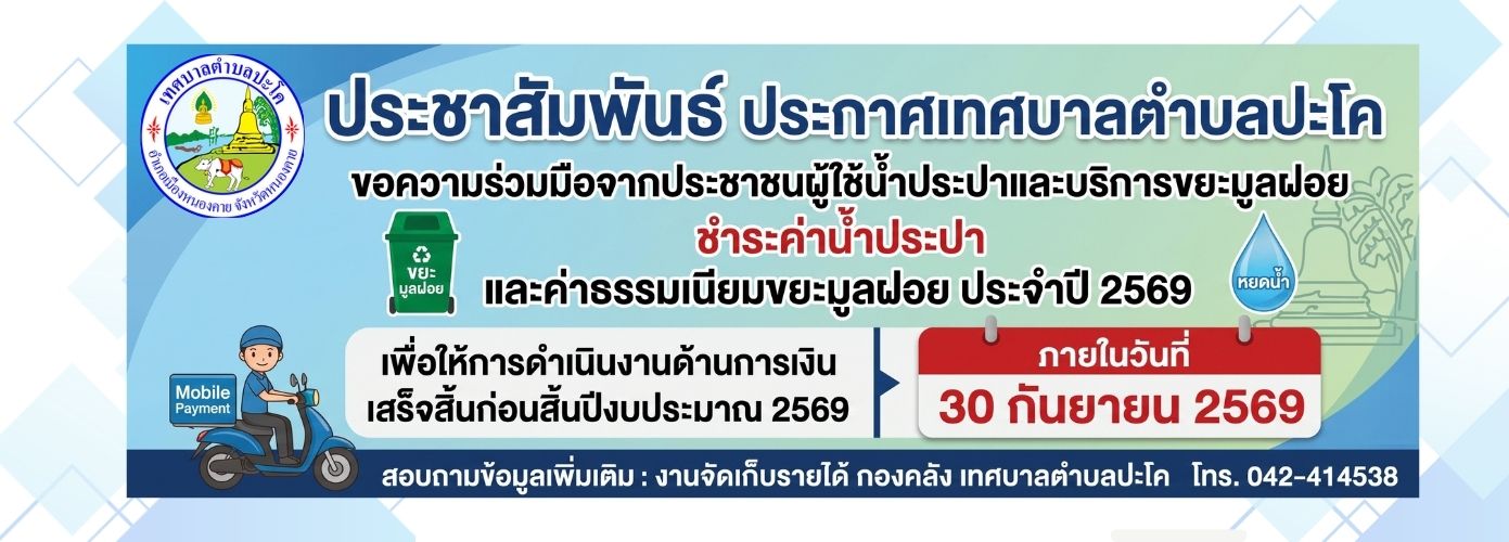ขอความร่วมมือประชาชนผู้ใช้น้ำประปาและผู้ใช้บริการเก็บขนขยะมูลฝอย ชำระค่าน้ำประปา และค่าธรรมเนียมขยะมูลฝอย ประจำปี 2569