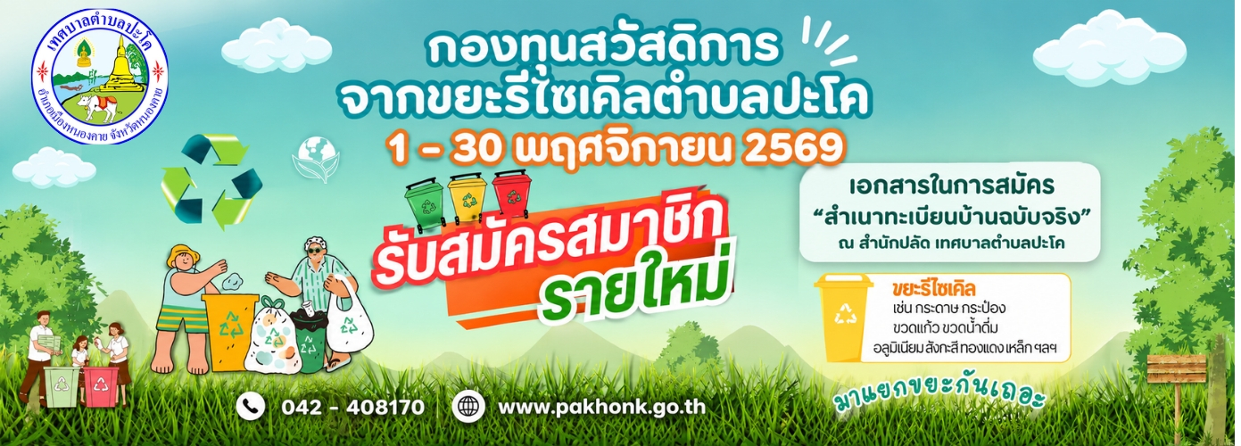 กองทุนสวัสดิการจากขยะรีไซเคิลตำบลปะโค